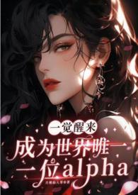 我成了世界上唯一一个omega