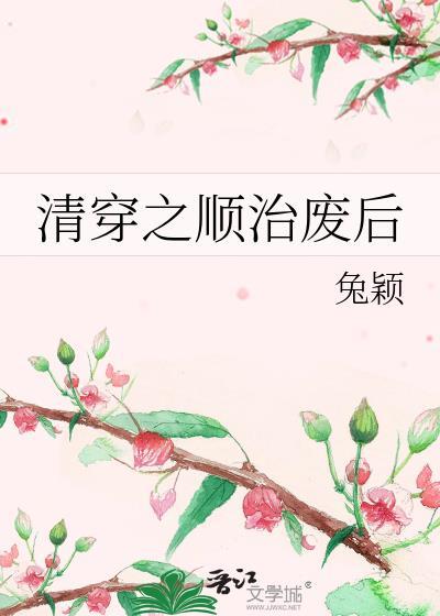 清穿之顺治废后兔颖笔趣阁