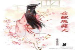 快穿女配太凶残