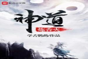 神道炼香火 学舌鹦鹉