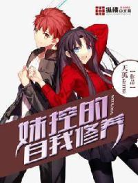 妹控的最高境界