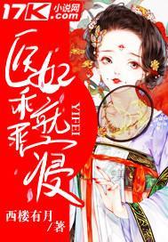 医妃很乖萌无弹窗