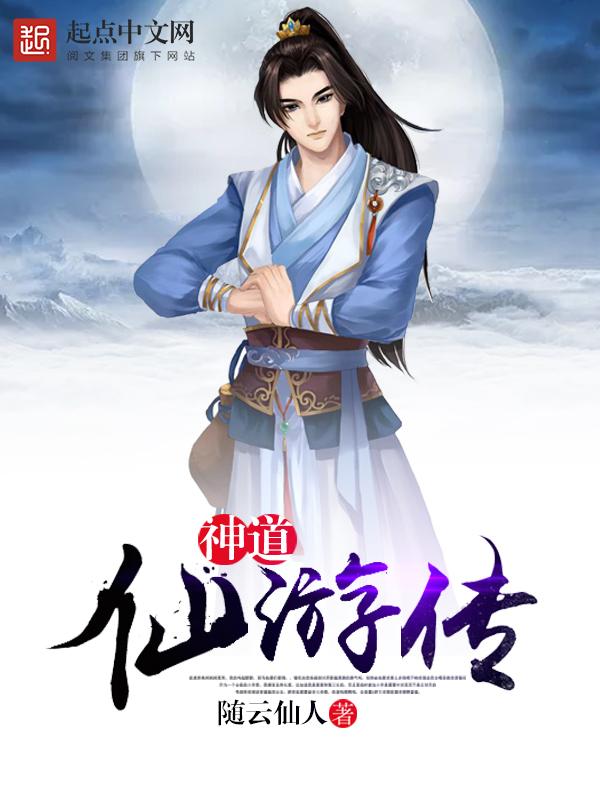 神道仙途传