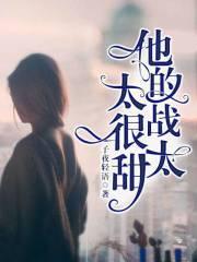 战少娇妻心尖宠