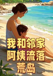 我和邻家阿姨流落荒岛林峰