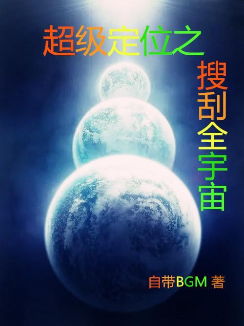 超级定位之搜刮全宇宙TXT