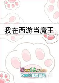 我在西游当魔王txt