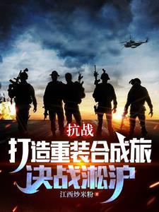 抗战打造重装合成旅决战淞沪笔趣阁