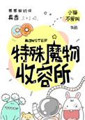 特殊魔物收容