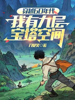 我有九层宝塔空间 笔趣阁