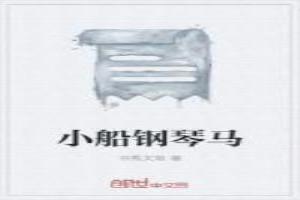小船钢琴马