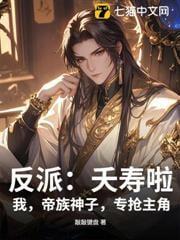 反派：夭寿啦！我，帝族神子，专抢主角