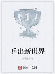 乒出新世界