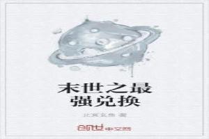 末世之最强兑换