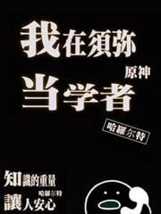 原神:我在须弥当学者