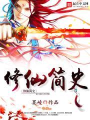 修仙简史