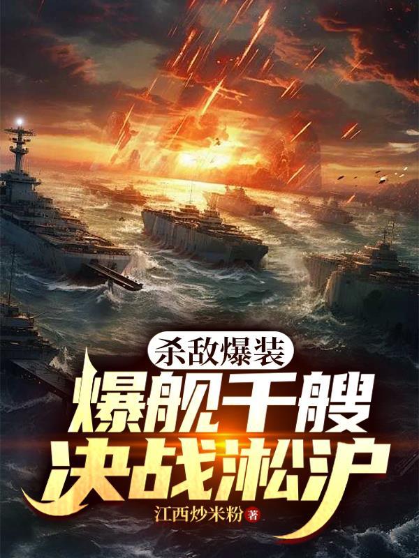 杀敌爆装：爆舰千艘决战淞沪