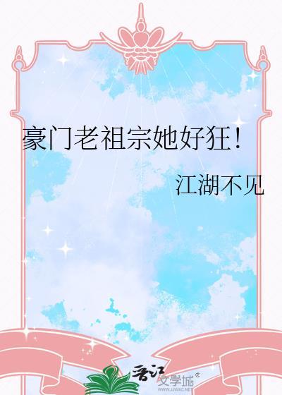 豪门老祖宗她好狂！