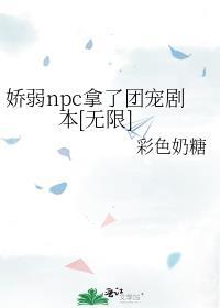 娇弱npc拿了团宠剧本[无限]