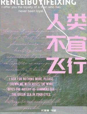 人类不宜飞行