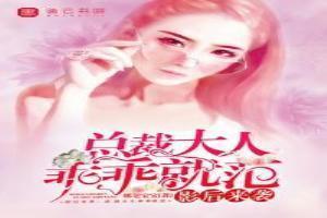 影后来袭，总裁大人乖乖就范