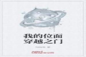 我的位面穿越之门