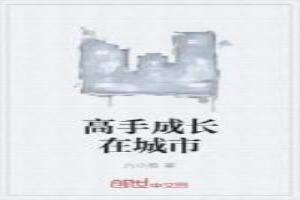 高手成长在城市