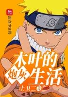 木叶的炮灰生活