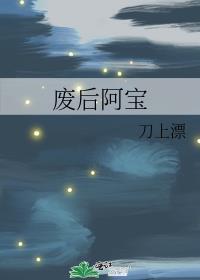 废后阿宝
