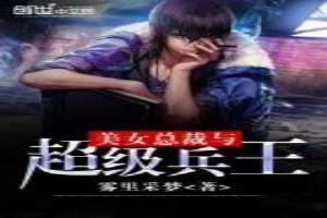 美女总裁与超级兵王