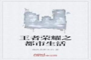 王者荣耀之都市生活