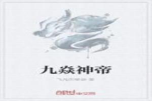 九焱神帝