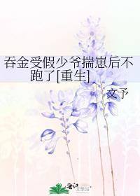 吞金受假少爷揣崽后不跑了[重生]