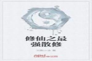 修仙之最强散修