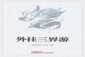 外挂三界游