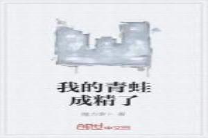 我的青蛙成精了