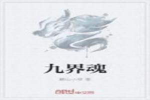 九界魂