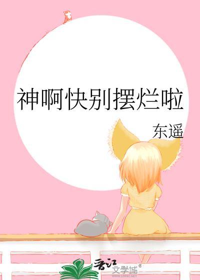 神啊快别摆烂啦