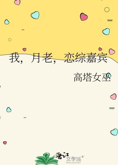 我，月老，恋综嘉宾