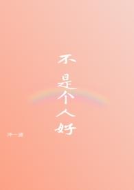 不 是个好人