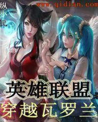 英雄联盟录之穿越瓦罗兰