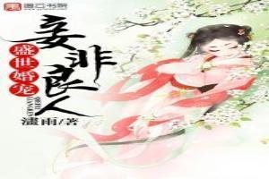 盛世婚宠,妾非良人