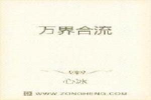 万界合流