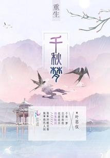 重生千秋梦