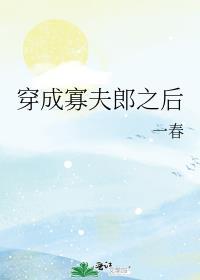 穿成寡夫郎之后